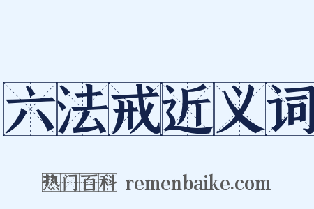 六法戒近义词是什么意思的图片